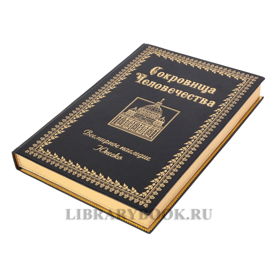 Коллекционное издание книги Сокровища человечества. Всемирное наследие ЮНЕСКО в кожаном переплете