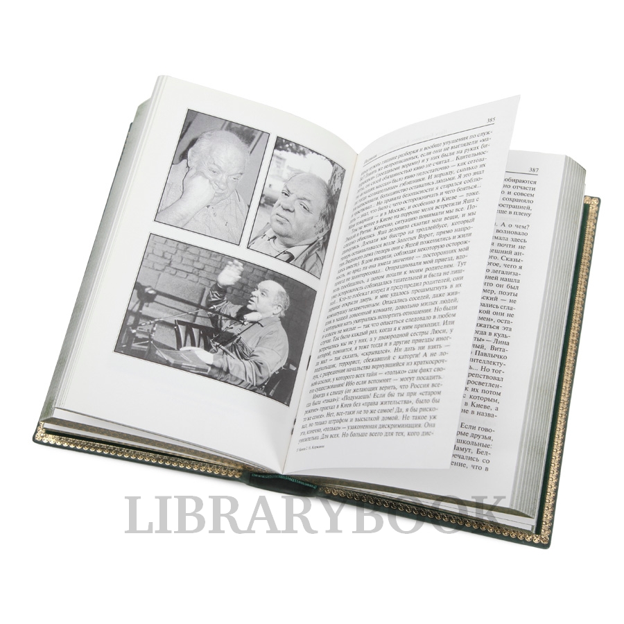 Элитные книги Наум Коржавин. В соблазнах кровавой эпохи Воспоминания в 2 томах в кожаном переплете