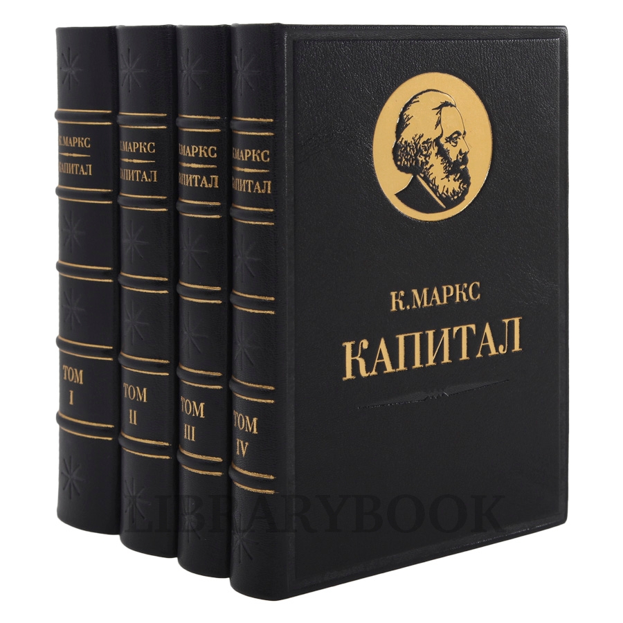 Коллекционное издание книги Карл Маркс. «Капитал» в 4 томах в кожаном переплете