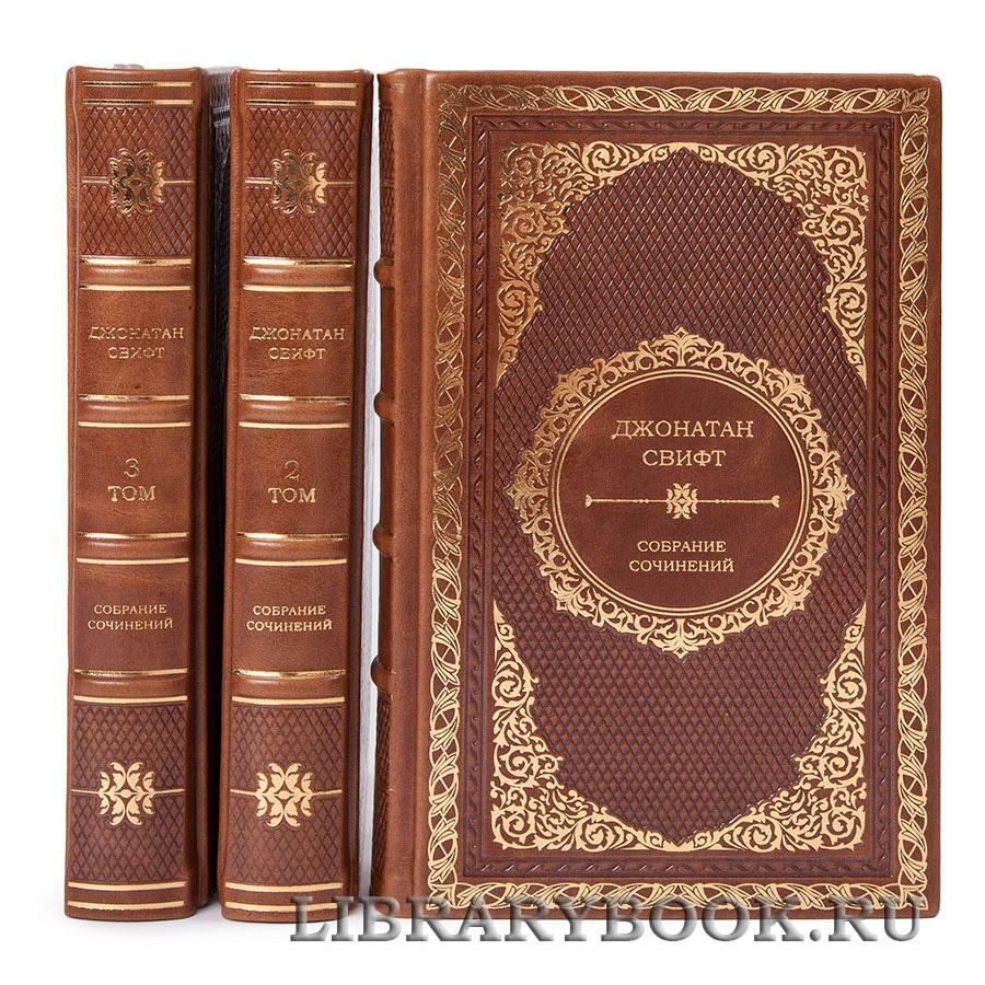 Подарочное издание книги Джонатан Свифт. Собрание сочинений в 3 томах в кожаном переплете