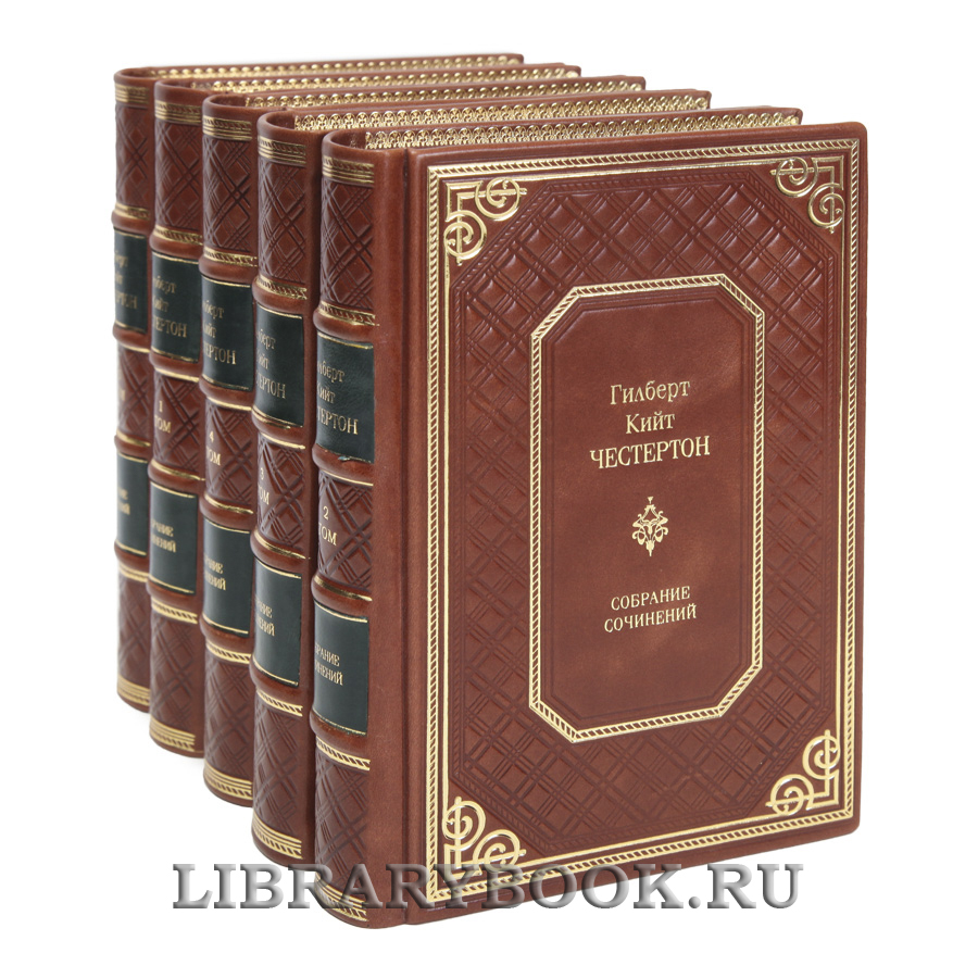 Подарочные книги Гилберт Кит Честертон Собрание сочинений в 5 томах в кожаном переплете