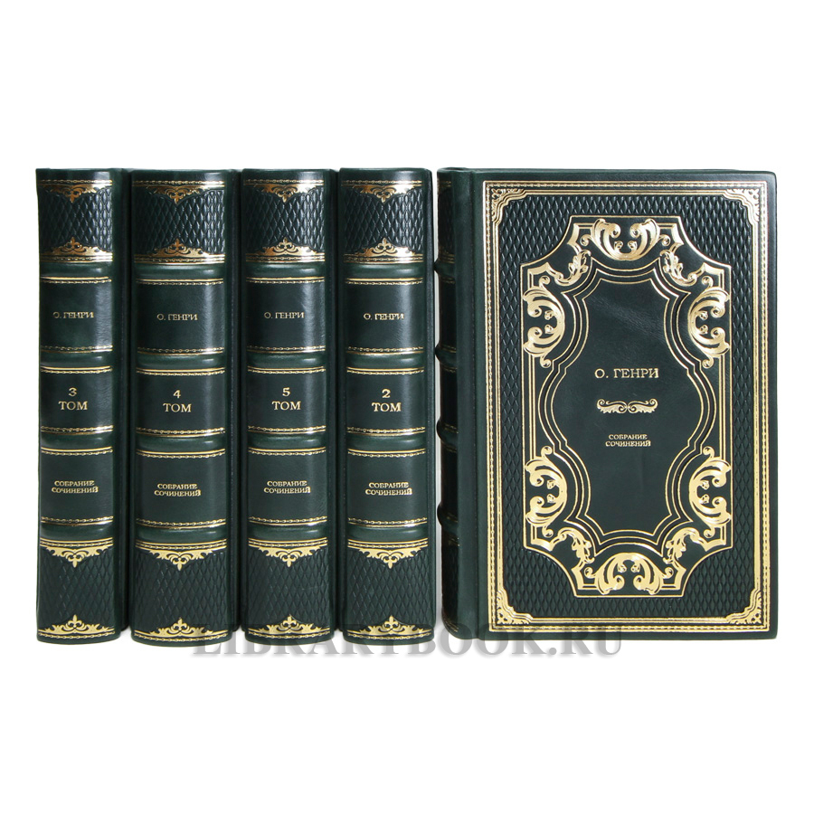 Эксклюзивные книги О.Генри Собрание сочинений в 5 томах в кожаном переплете