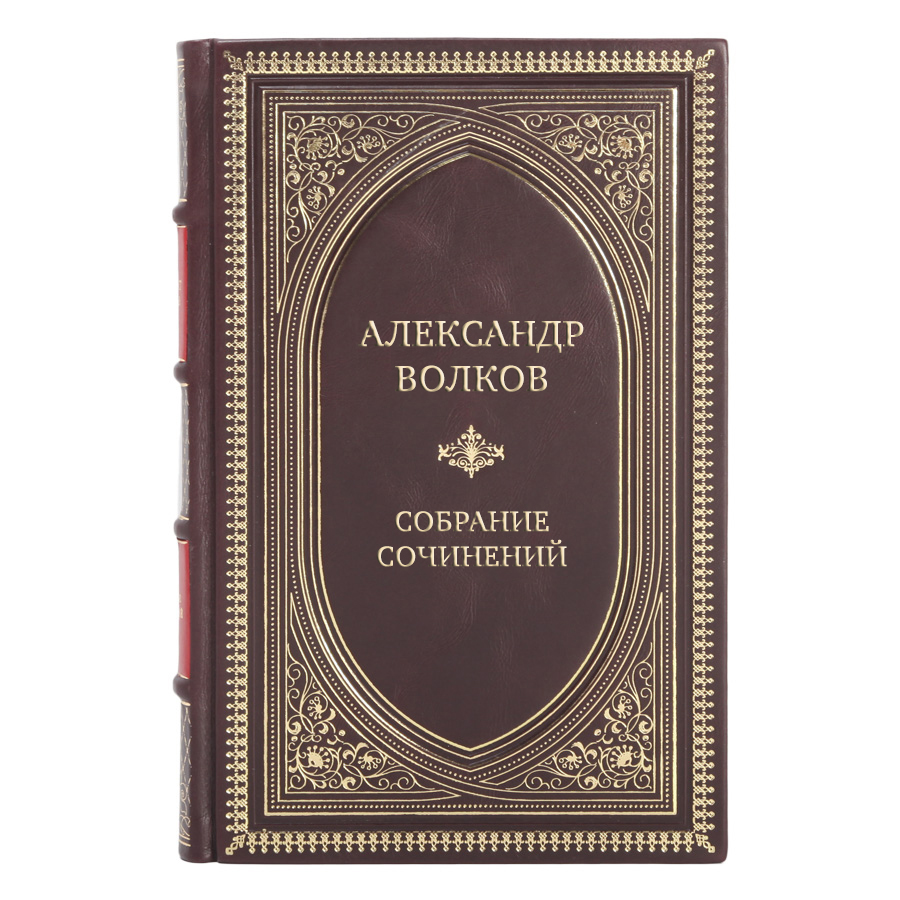 Коллекционные книги Александр Волков Собрание сочинений в 6 томах