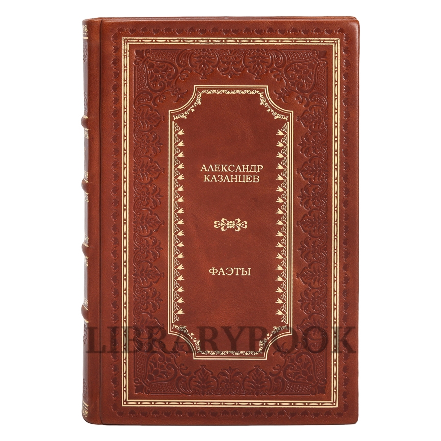 Эксклюзивное издание Александр Казанцев Фаэты в кожаном переплете