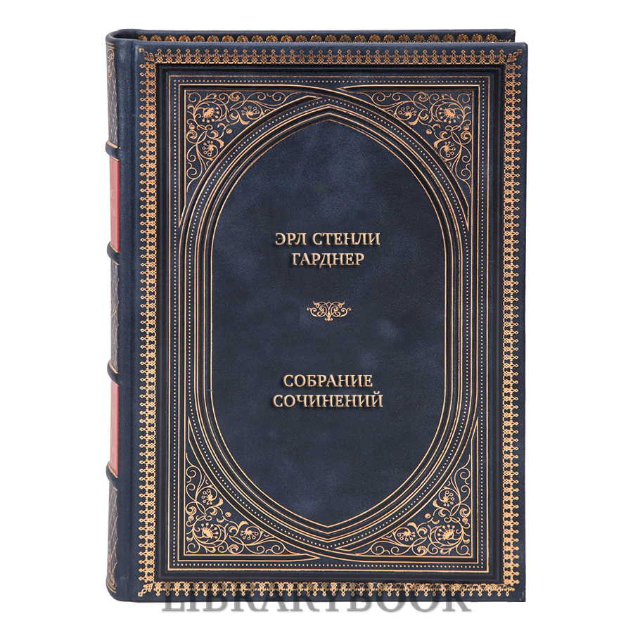 Подарочные книги Эрл Стенли Гарднер Собрание сочинений в 3 томах в кожаном переплете