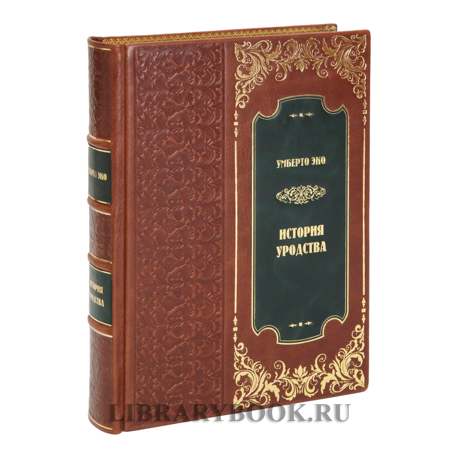 Эксклюзивные книги Умберто Эко История красоты и История уродства в 2 томах в кожаном переплете