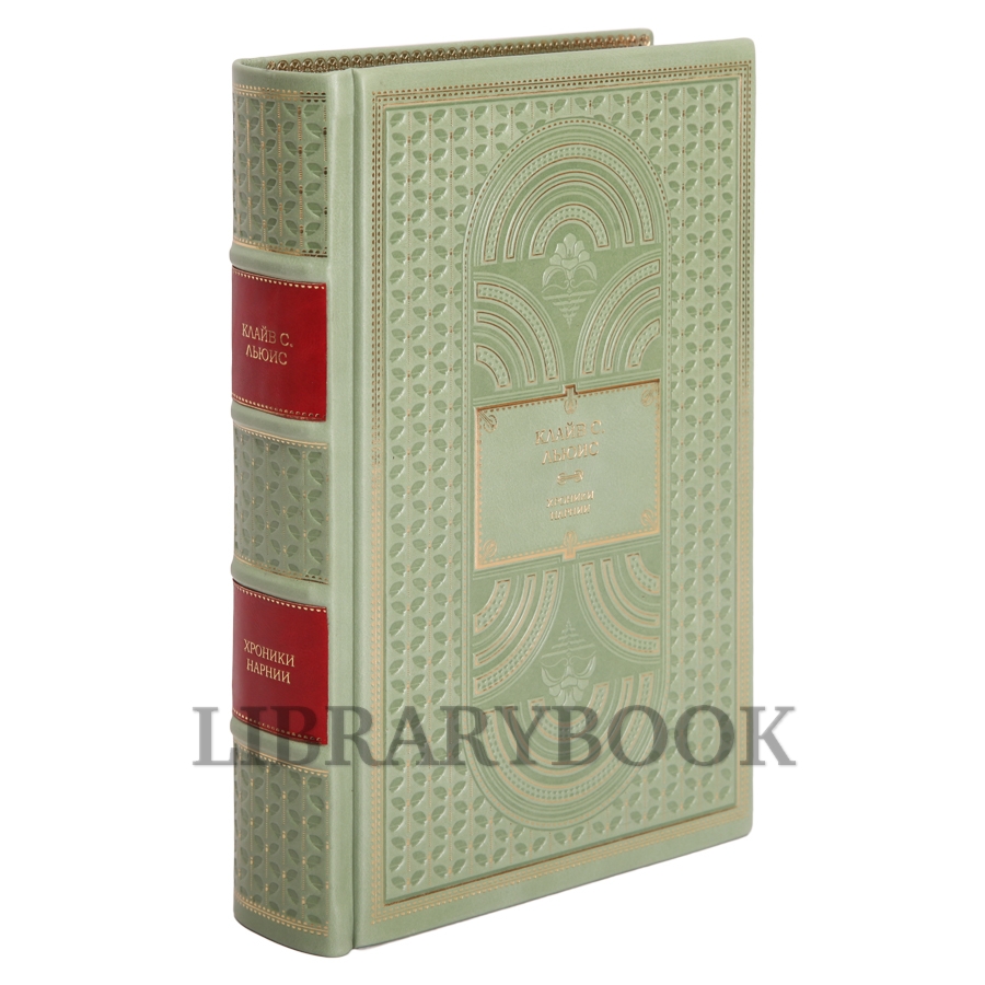 Элитное издание Клайв Льюис Хроники Нарнии в кожаном переплете