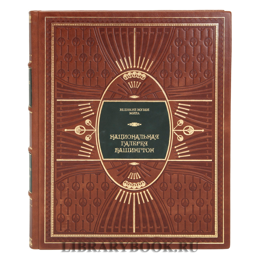 Коллекционное издание Вашингтон. Национальная галерея в кожаном переплете