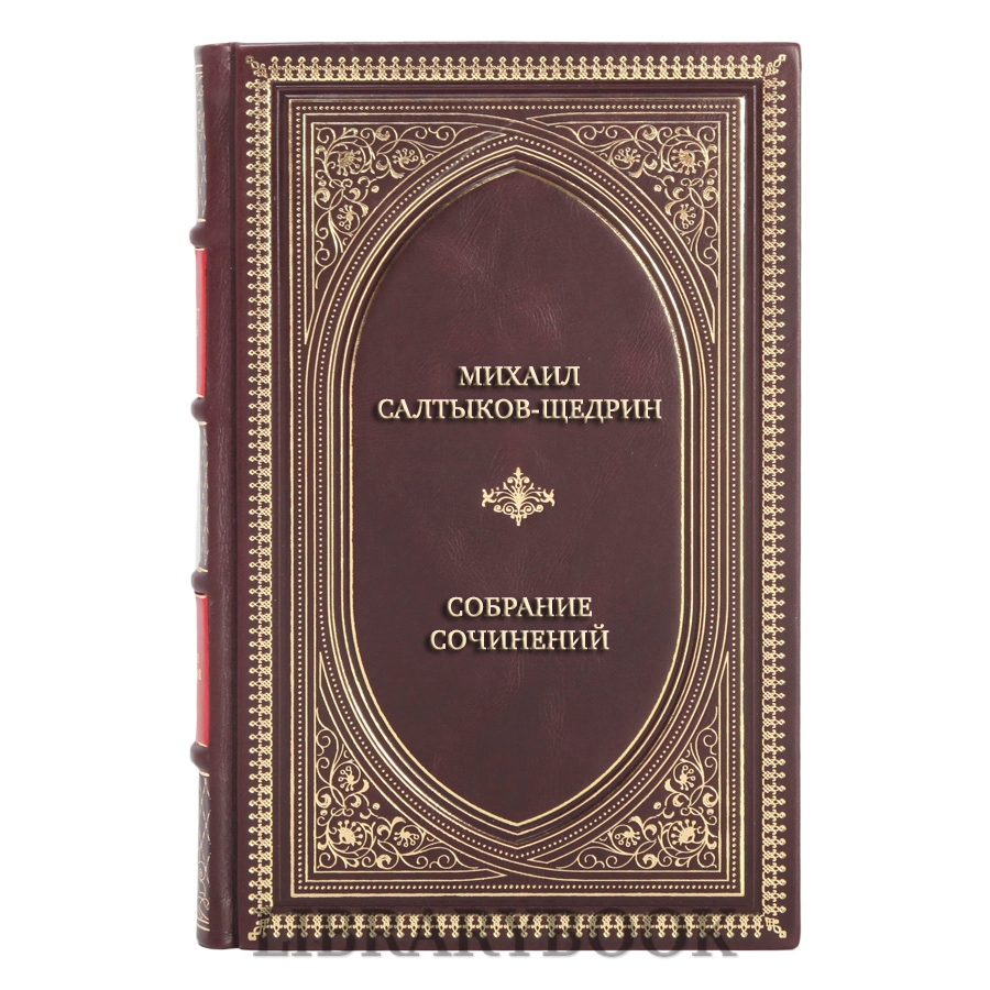 Эксклюзивные книги Михаил Салтыков-Щедрин Собрание сочинений в 8 томах в кожаном переплете