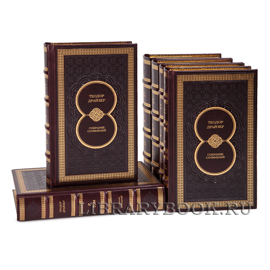 Элитные книги Собрание сочинений Теодор Драйзер в 8 томах в кожаном переплете
