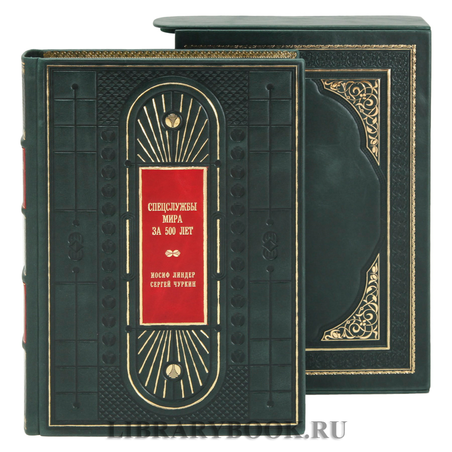 Коллекционное издание Спецслужбы мира за 500 лет в кожаном переплете
