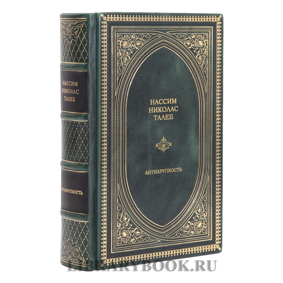 Элитная книга Нассим Николас Талеб Антихрупкость в кожаном переплете