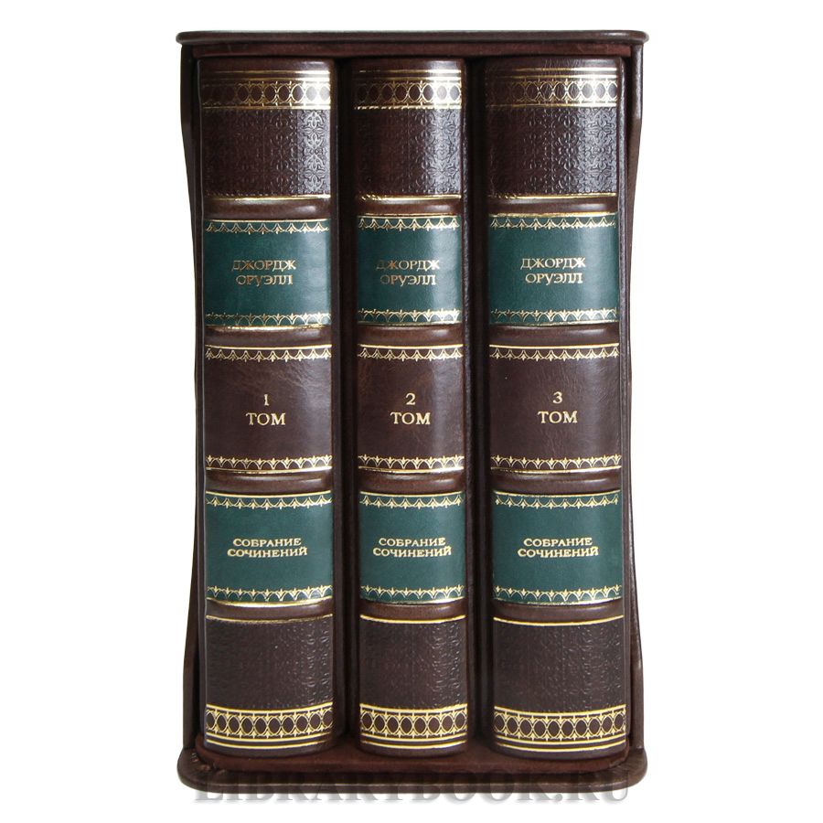Элитные книги Джордж Оруэлл Собрание сочинений в 3 томах в кожаном переплете