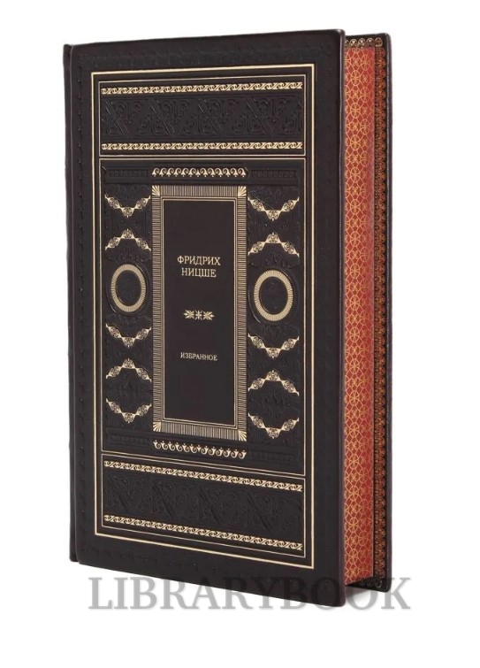 Коллекционное издание Фридрих Ницше. Избранное в кожаном переплете