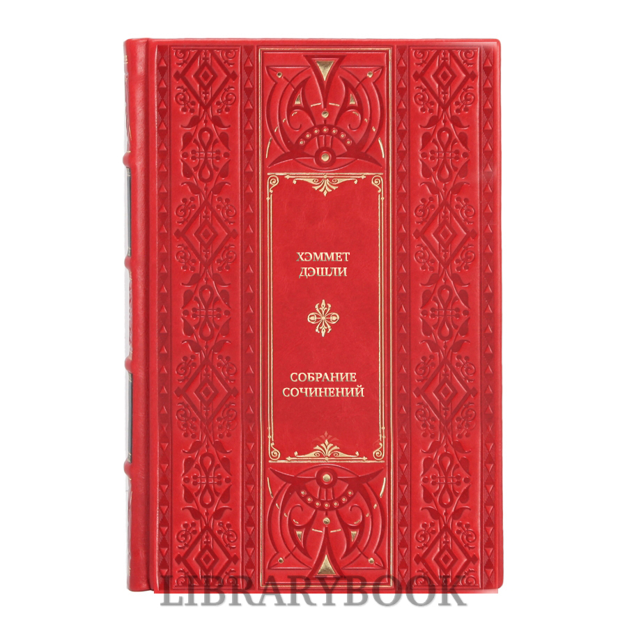 Эксклюзивные книги Хэммет Дэшли Собрание сочинений в 3 томах в кожаном переплете