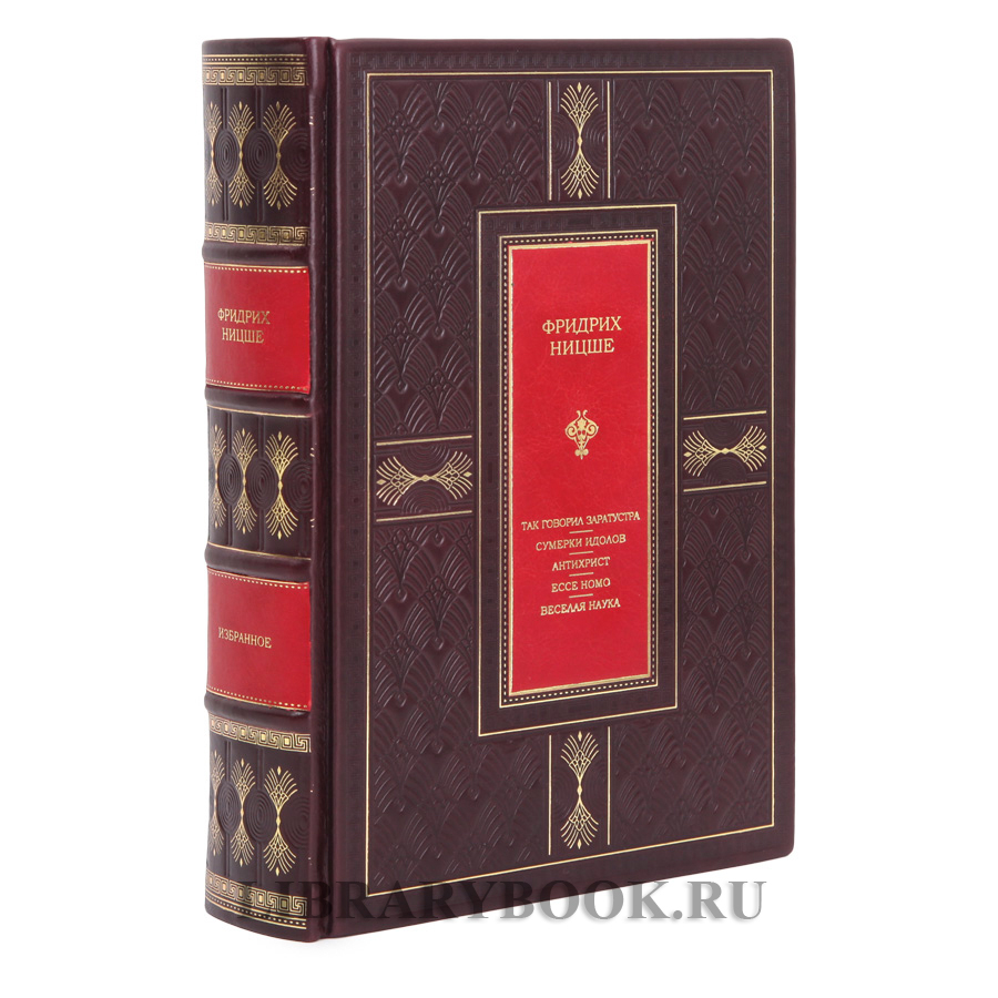 Элитная книга Так говорил Заратустра. Сумерки идолов. Антихрист. Ecce homo. Веселая наука Фридрих Ницше в кожаном переплете