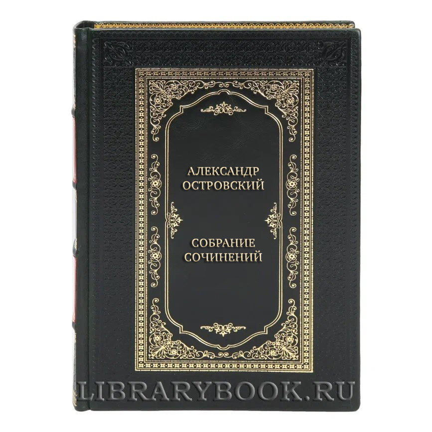 Эксклюзивные книги Александр Островский Собрание сочинений в 12-ти томах