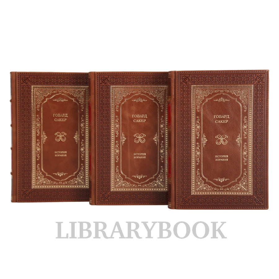 Подарочные книги История Израиля в 3 томах в кожаном переплете