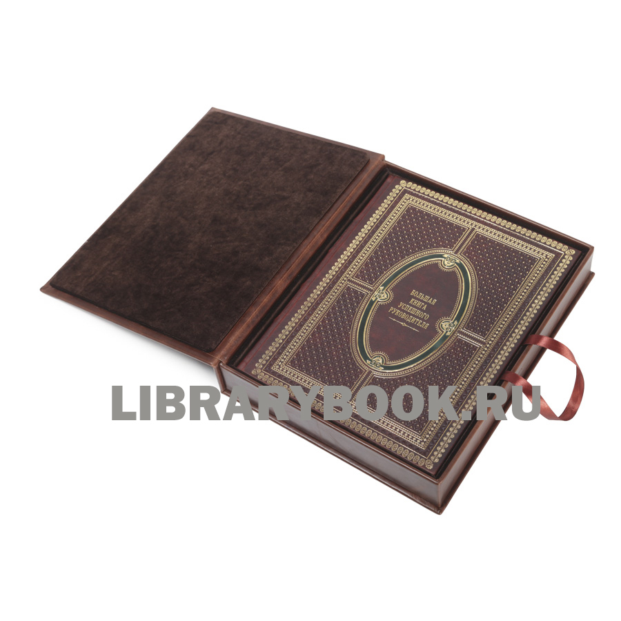 Подарочное издание Большая книга успешного руководителя в кожаном переплете