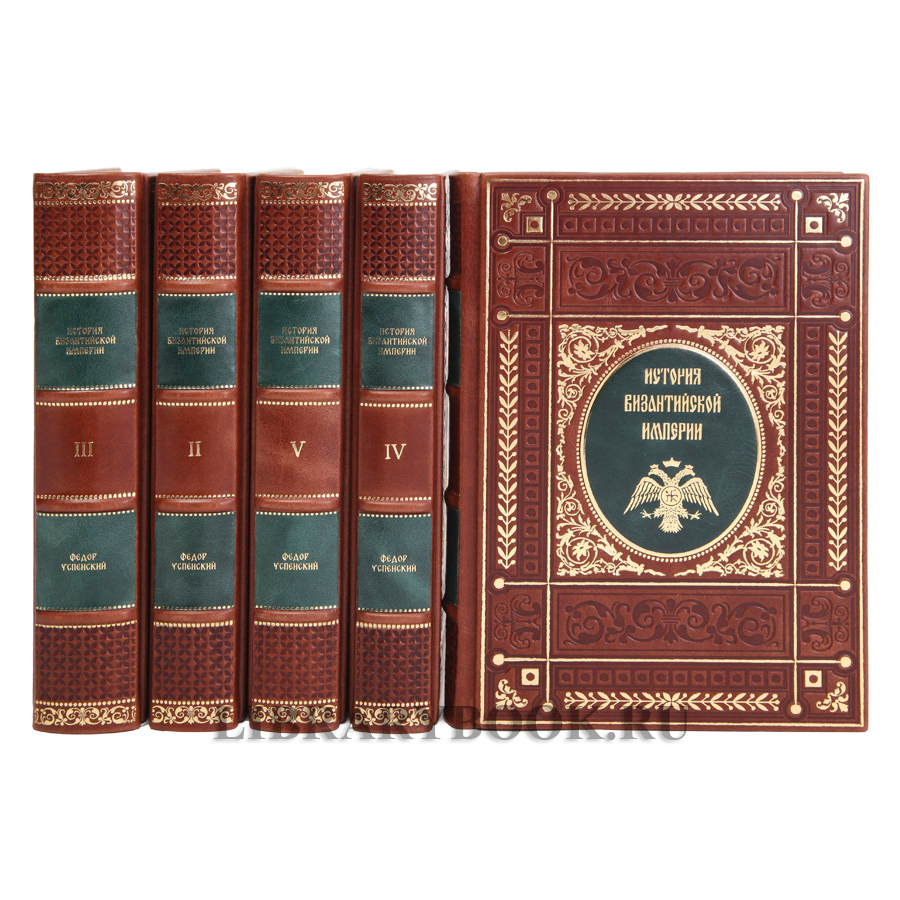 Коллекционные книги История Византийской империи в 5 томах в кожаном переплете