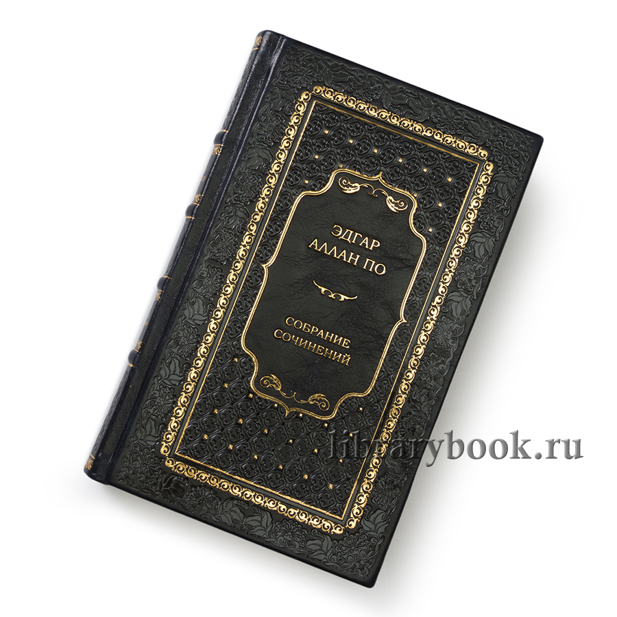Подарочное издание книги Эдгар По. Собрание сочинений в 4 томах в кожаном переплете