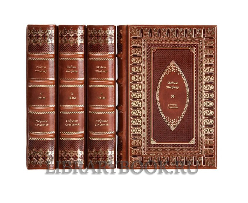 Элитное издание книги Вадим Шефнер. Собрание сочинений в 4 томах в кожаном переплете