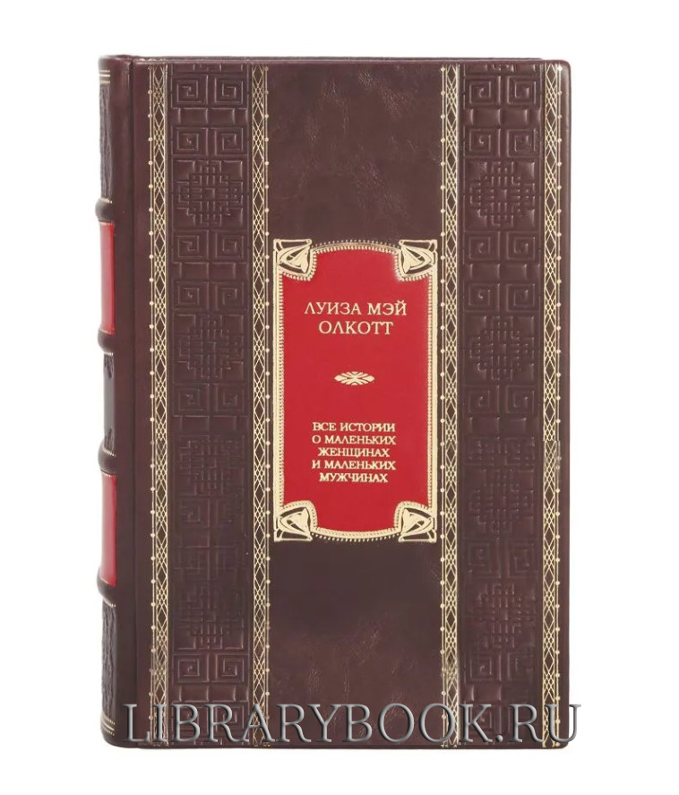 Эксклюзивная книга  Все истории о маленьких женщинах и маленьких мужчинах Луиза Олкотт