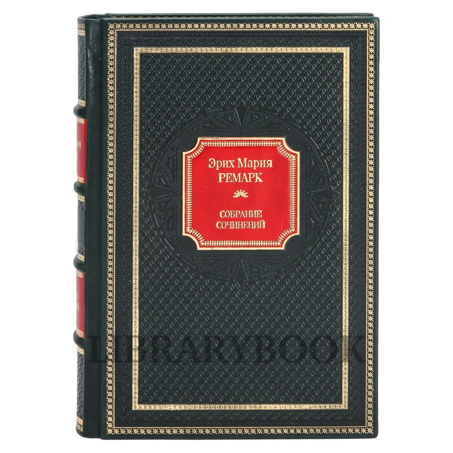 Коллекционное издание книги Ремарк Эрих Мария. Собрание сочинений в 10 томах в кожаном переплете