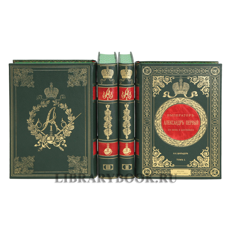 Подарочные книги Император Александр Первый. Его жизнь и царствование в 4 томах Шильдер Николай в кожаном переплете