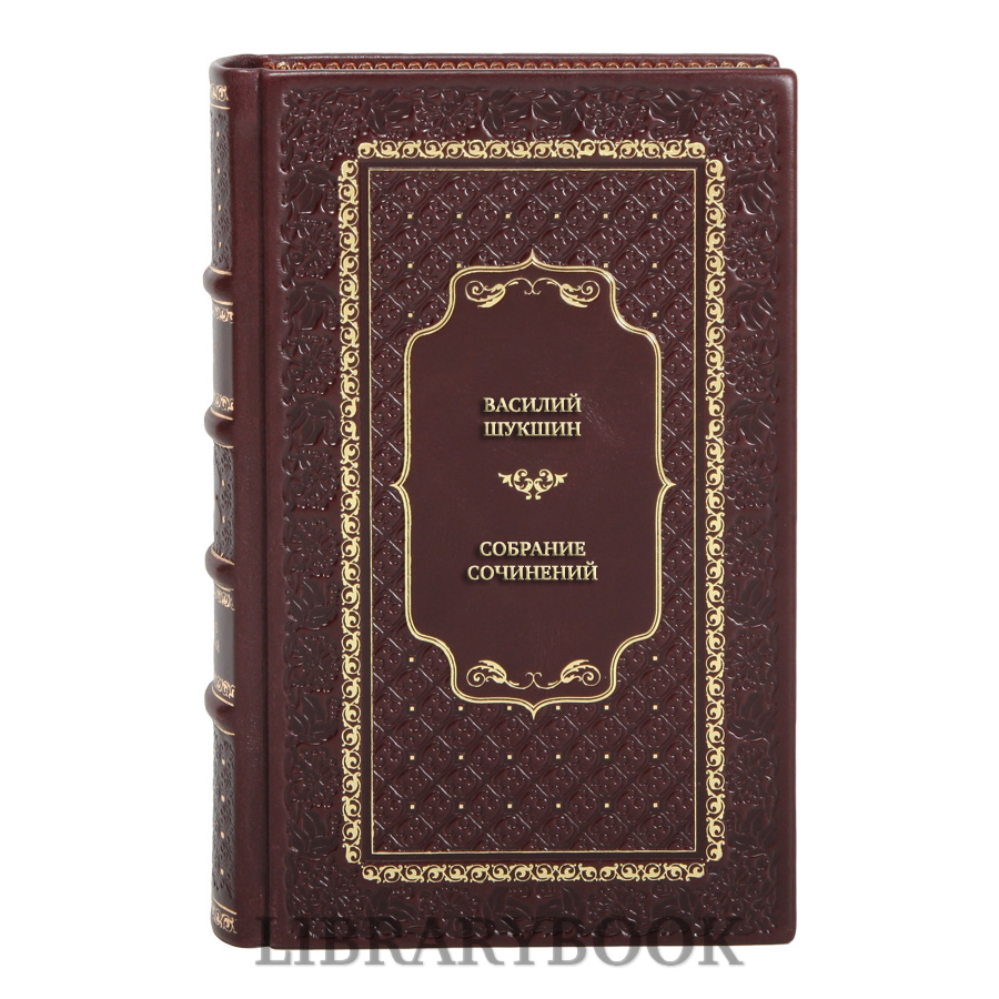 Коллекционные книги Василий Шукшин Собрание сочинений в 6 томах (комплект из 3 книг) в кожаном переплете