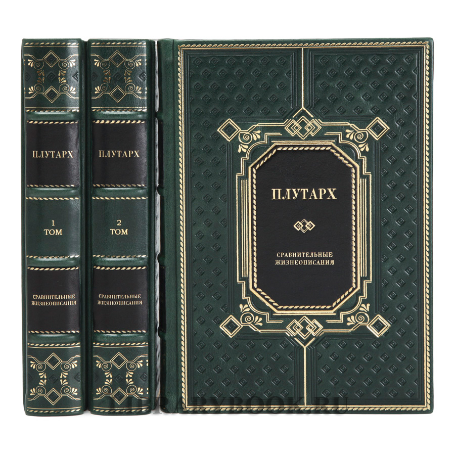 Элитное издание книг Плутарх Сравнительные жизнеописания в 3 томах в кожаном переплете