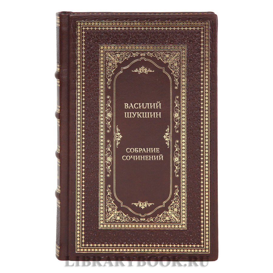 Подарочные книги Василий Шукшин Собрание сочинений в 8 томах