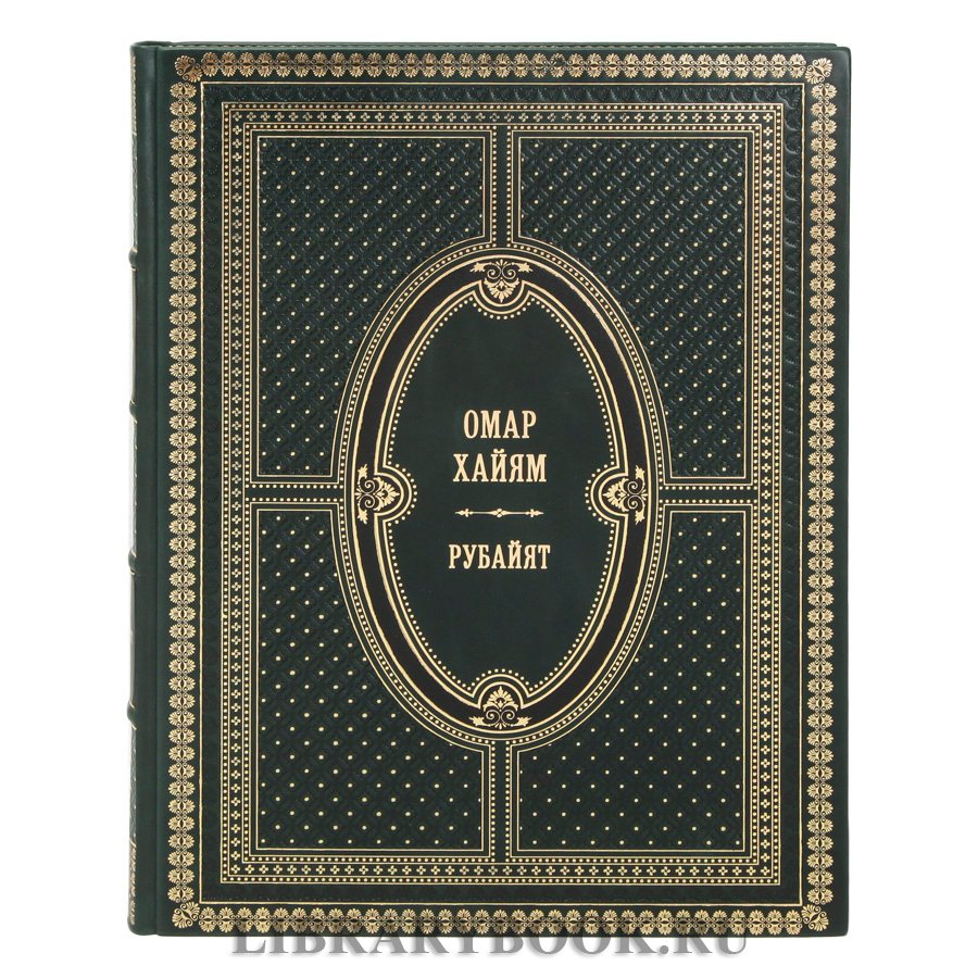 Элитная книга Рубайят Омар Хайям в кожаном переплете