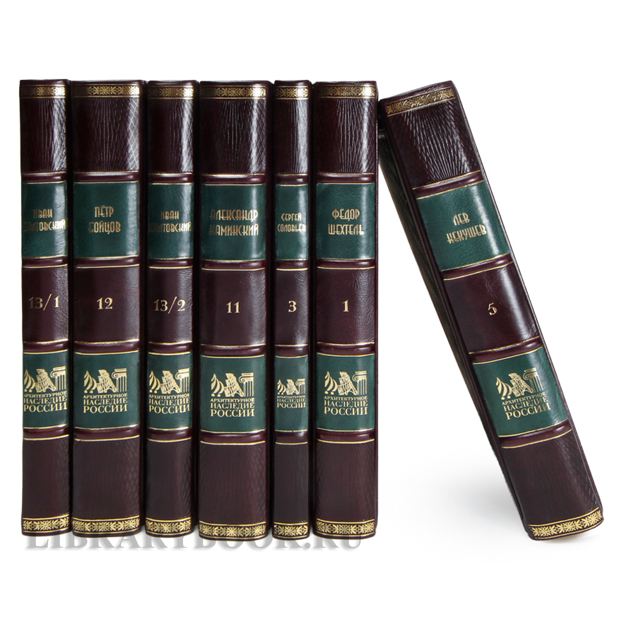 Эксклюзивные книги Архитектурное наследие России в 15 томах в кожаном переплете