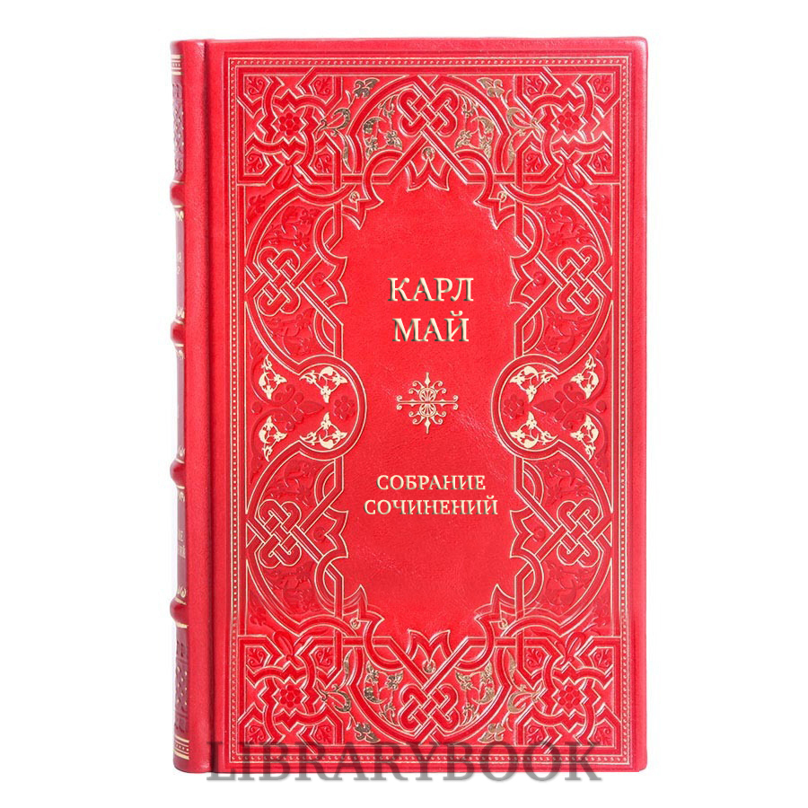 Эксклюзивные книги Карл Май Собрание сочинений в 10 томах в кожаном переплете