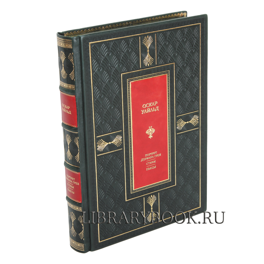 Элитная книга Портрет Дориана Грея. Стихи. Пьесы Оскар Уайльд в кожаном переплете
