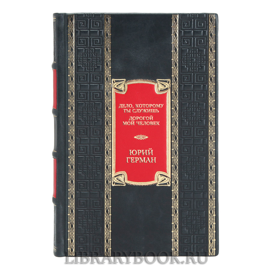 Подарочная книга Юрий Герман Дело, которому ты служишь. Дорогой мой человек в кожаном переплете