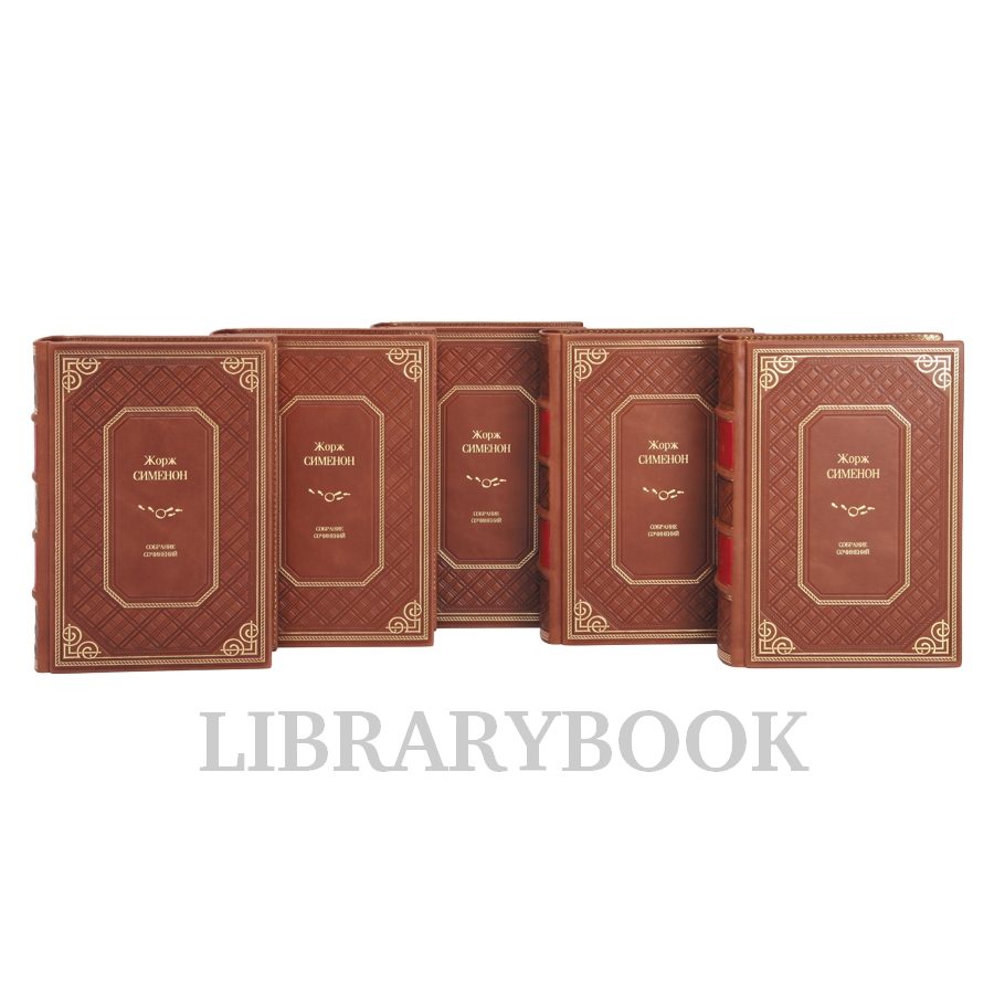 Элитные книги Собрание сочинений Жорж Сименон в 10 томах в кожаном переплете
