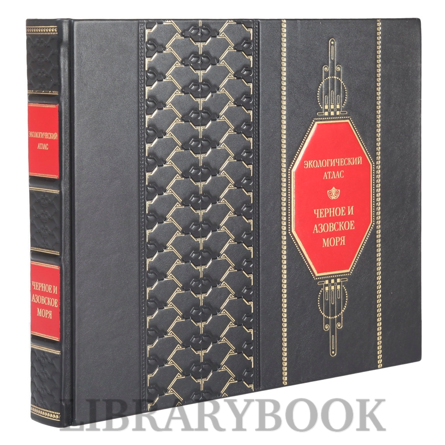 Подарочное издание книги Черное и Азовское моря. Экологический атлас в кожаном переплете