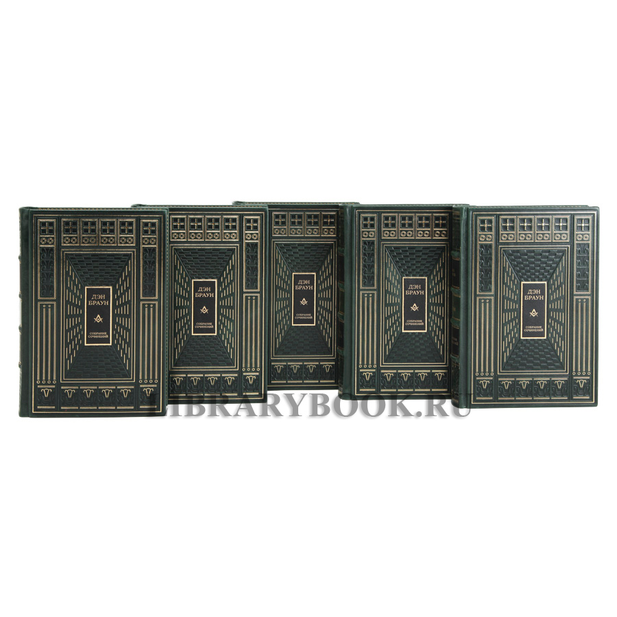 Эксклюзивное издание книги Дэн Браун. Собрание сочинений 7 томах в кожаном переплете