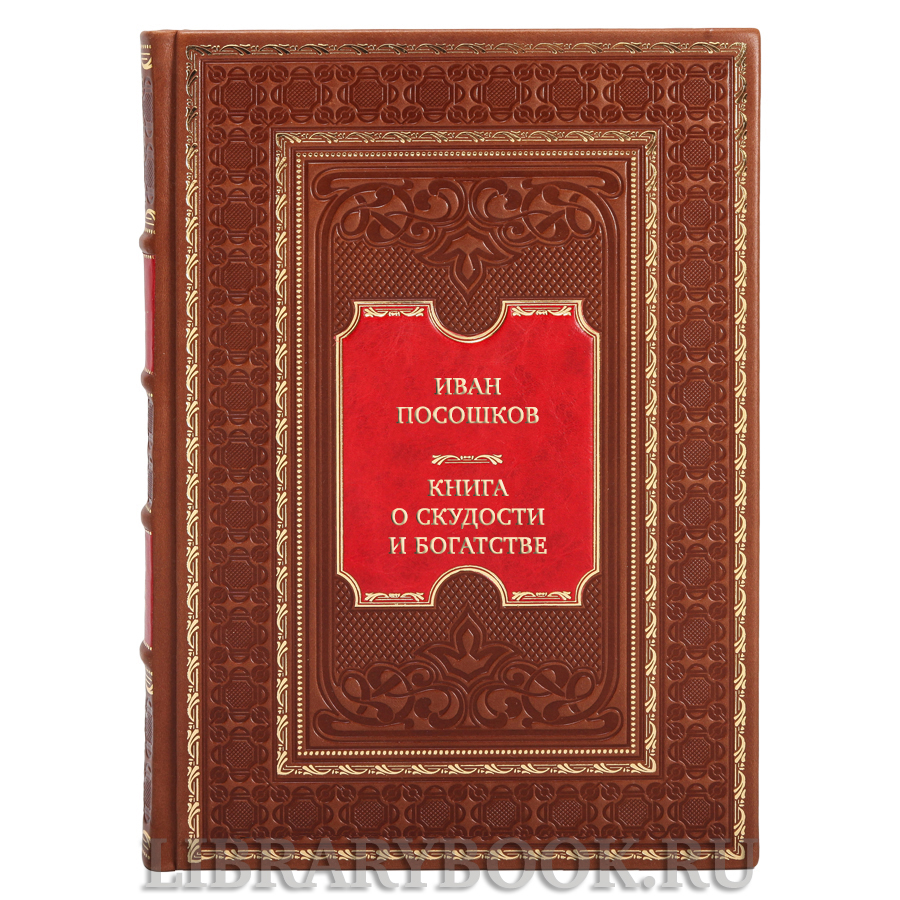 Коллекционная книга Иван Посошков Книга о скудости и богатстве в кожаном переплете