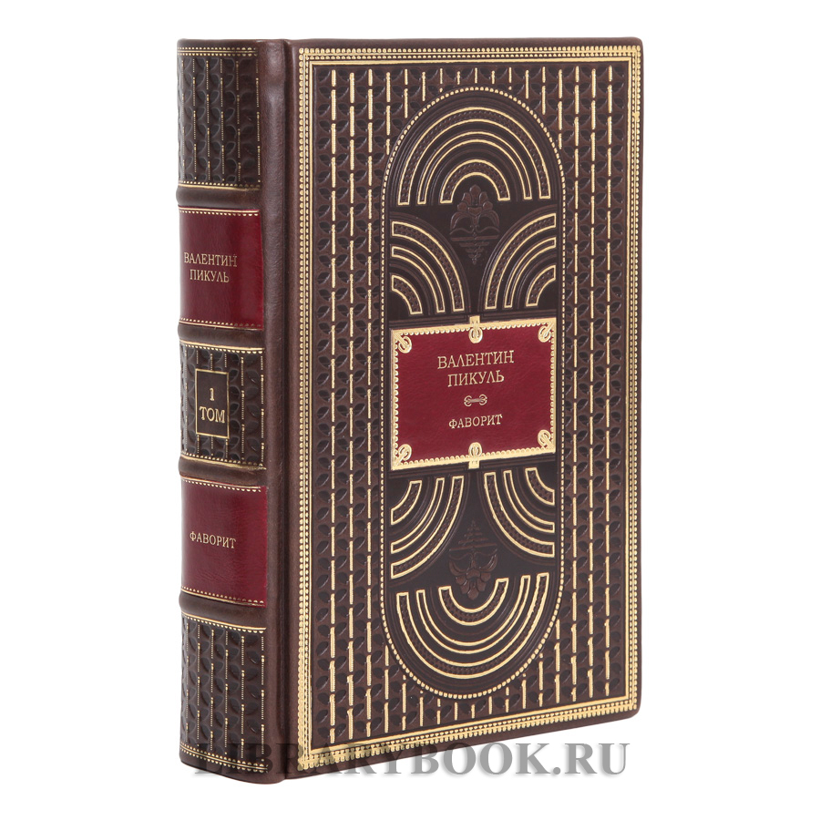 Элитные книги Валентин Пикуль Фаворит в 2 томах в кожаном переплете