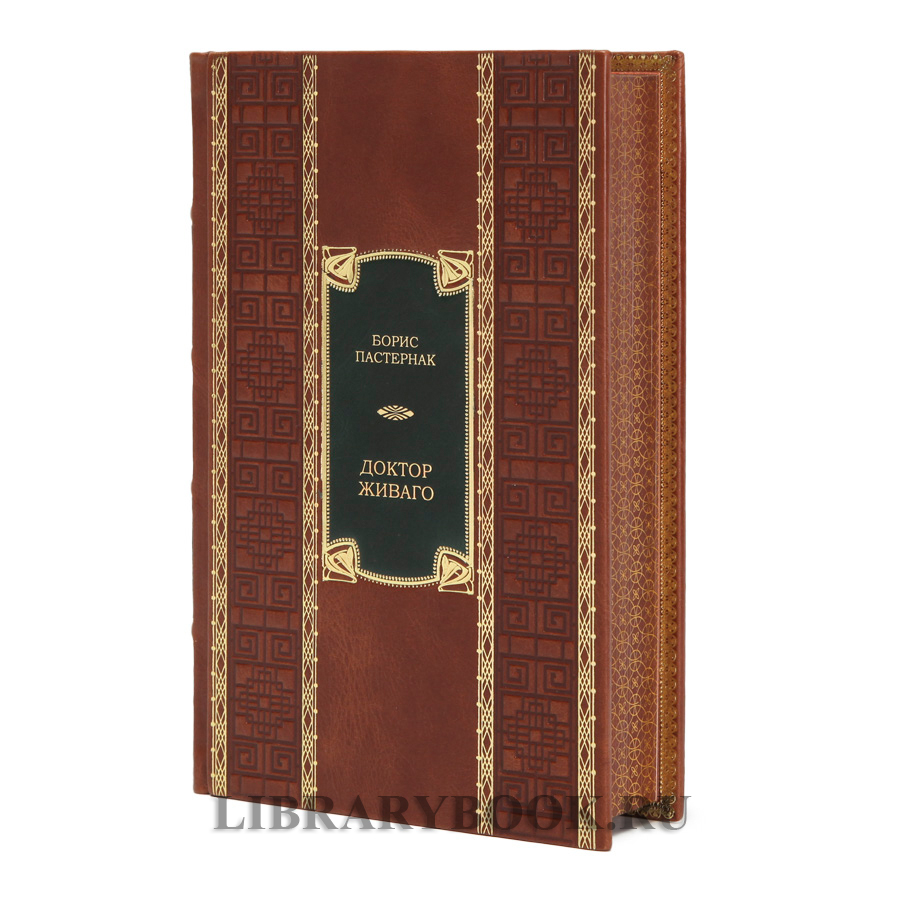 Коллекционное издание книги Борис Пастернак Доктор Живаго в кожаном переплете