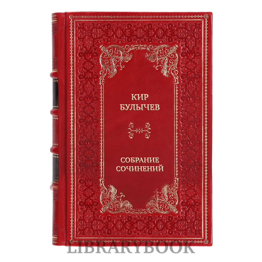 Подарочное издание книги Кир Булычев Собрание сочинений в 12 томах в кожаном переплете