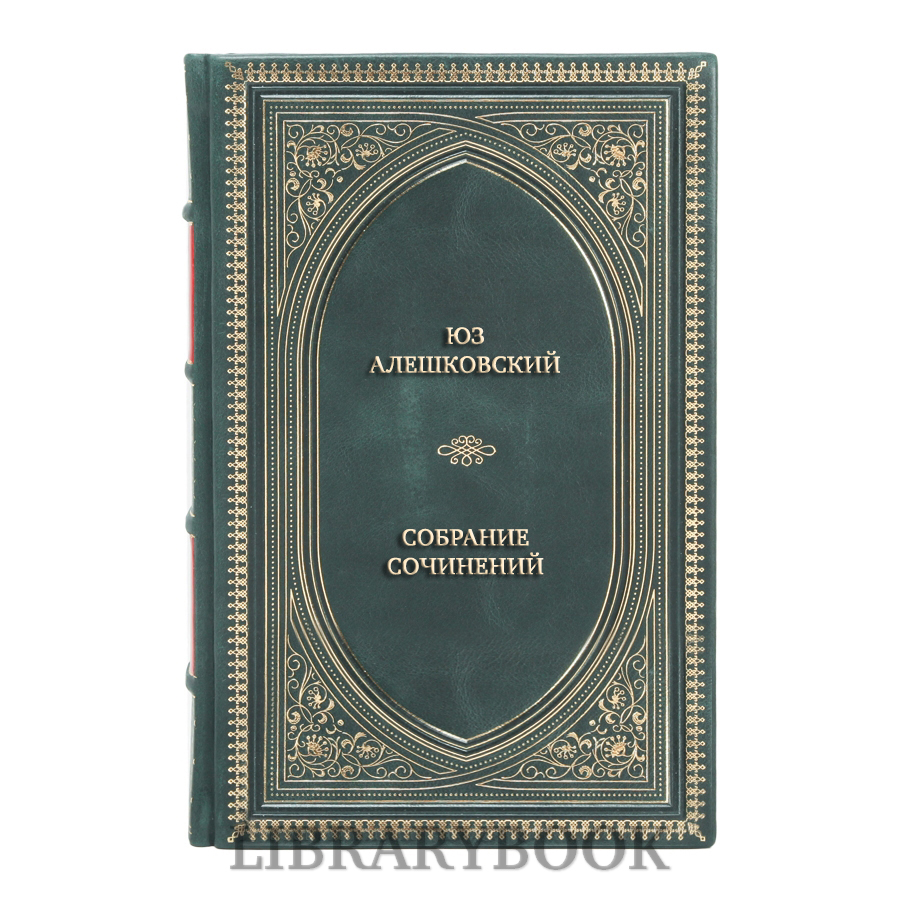 Элитные книги Юз Алешковский Собрание сочинений в 4 томах в кожаном переплете