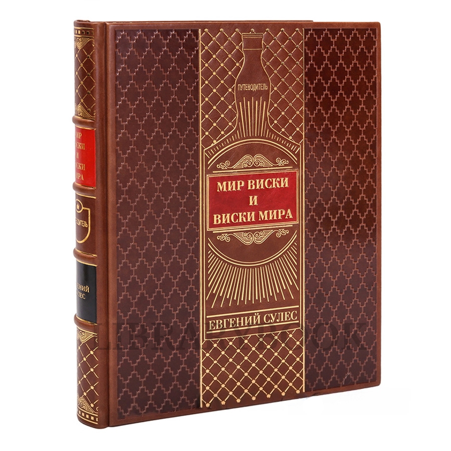 Подарочное издание Мир виски и виски мира Евгений Сулес в кожаном переплете
