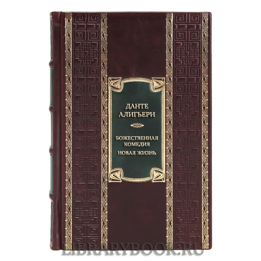 Эксклюзивная книга Данте Алигьери Божественная Комедия. Новая Жизнь в кожаном переплете