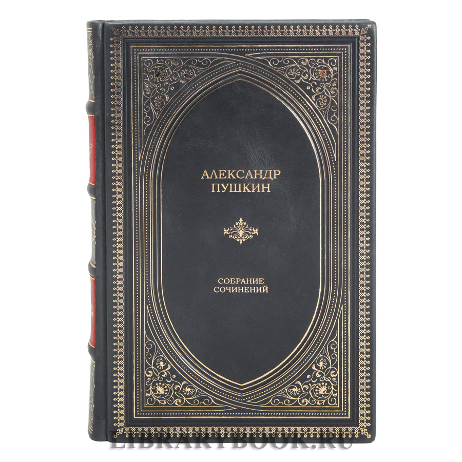 Элитные книги Пушкин Александр Сергеевич. Собрание сочинений в 10 томах в кожаном переплете