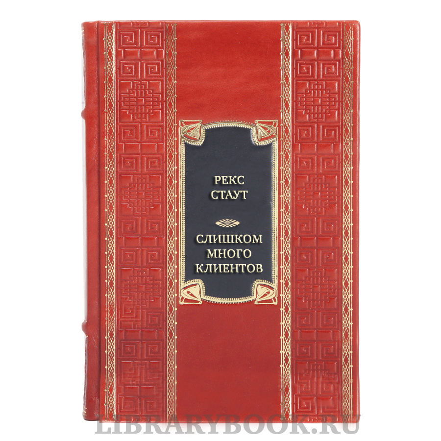 Коллекционная книга Рекс Стаут Слишком много клиентов в кожаном переплете