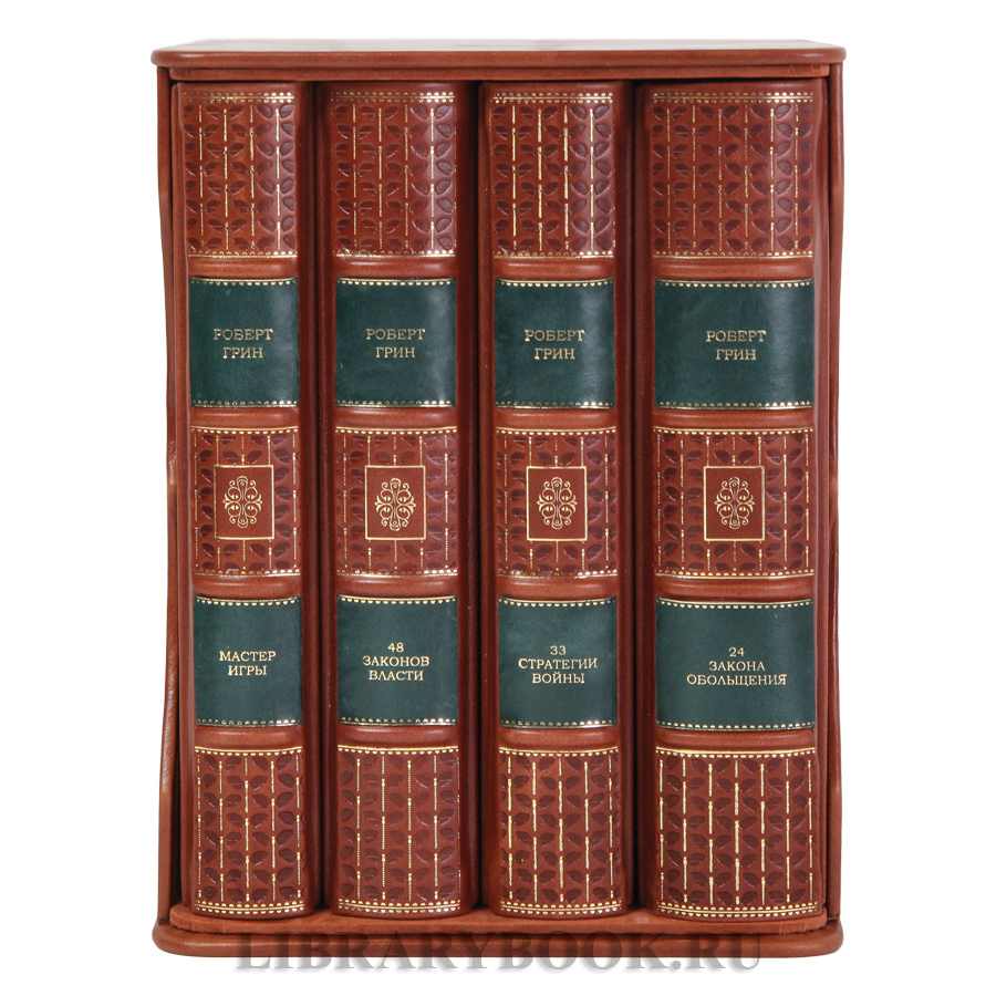 Коллекционные книги Роберт Грин Искусство власти в 4-х томах в кожаном переплете